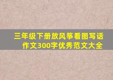 三年级下册放风筝看图写话作文300字优秀范文大全