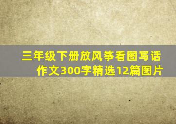 三年级下册放风筝看图写话作文300字精选12篇图片