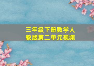 三年级下册数学人教版第二单元视频