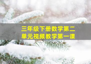 三年级下册数学第二单元视频教学第一课