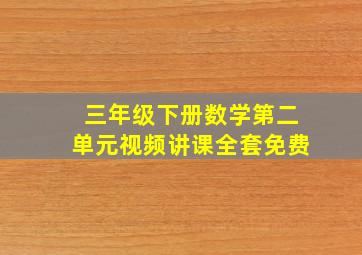 三年级下册数学第二单元视频讲课全套免费