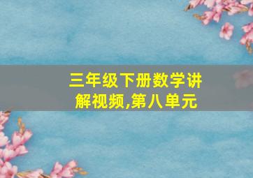 三年级下册数学讲解视频,第八单元