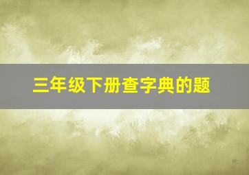 三年级下册查字典的题