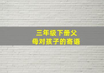 三年级下册父母对孩子的寄语