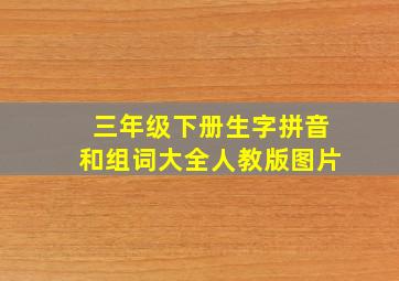 三年级下册生字拼音和组词大全人教版图片