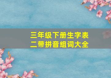 三年级下册生字表二带拼音组词大全