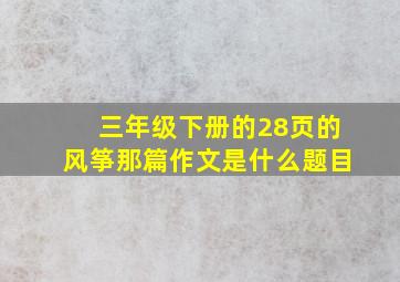 三年级下册的28页的风筝那篇作文是什么题目