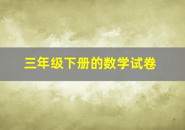 三年级下册的数学试卷