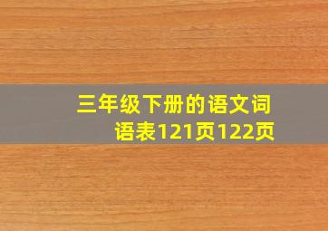 三年级下册的语文词语表121页122页