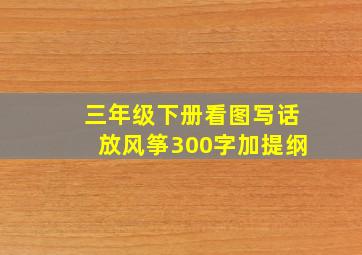 三年级下册看图写话放风筝300字加提纲