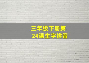 三年级下册第24课生字拼音