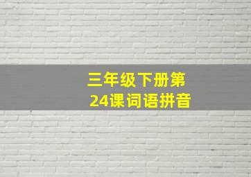 三年级下册第24课词语拼音