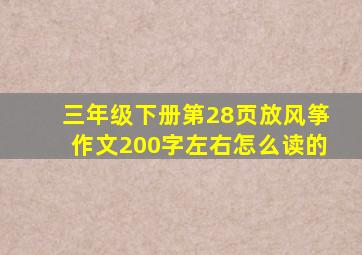 三年级下册第28页放风筝作文200字左右怎么读的