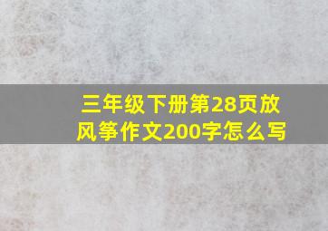 三年级下册第28页放风筝作文200字怎么写