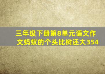 三年级下册第8单元语文作文蚂蚁的个头比树还大354