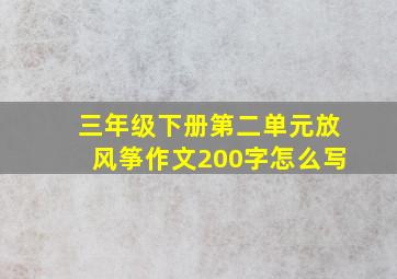 三年级下册第二单元放风筝作文200字怎么写