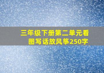 三年级下册第二单元看图写话放风筝250字