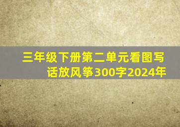 三年级下册第二单元看图写话放风筝300字2024年