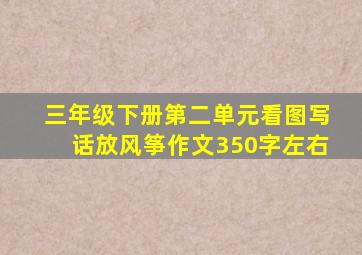 三年级下册第二单元看图写话放风筝作文350字左右