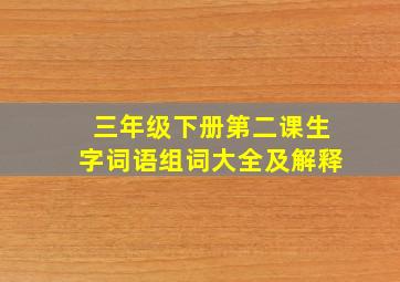 三年级下册第二课生字词语组词大全及解释