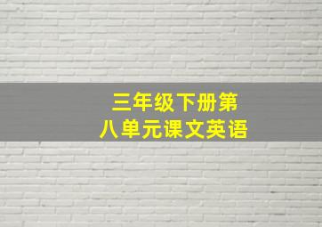 三年级下册第八单元课文英语