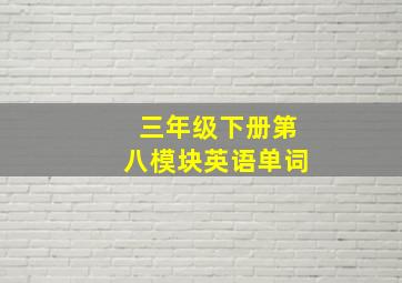 三年级下册第八模块英语单词