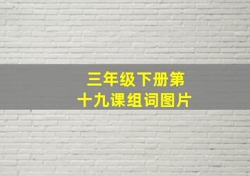 三年级下册第十九课组词图片