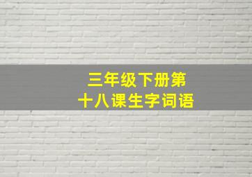 三年级下册第十八课生字词语