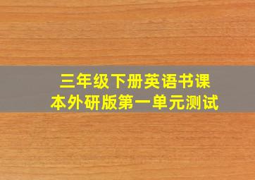 三年级下册英语书课本外研版第一单元测试