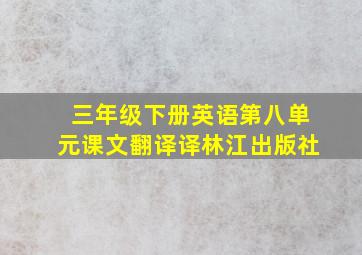 三年级下册英语第八单元课文翻译译林江出版社