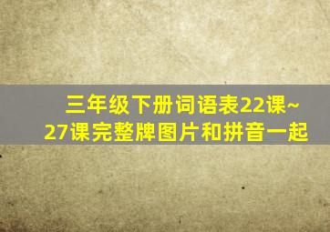 三年级下册词语表22课~27课完整牌图片和拼音一起