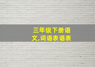 三年级下册语文,词语表语表