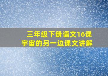 三年级下册语文16课宇宙的另一边课文讲解