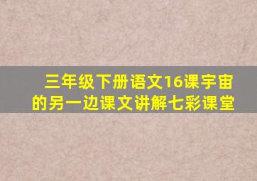 三年级下册语文16课宇宙的另一边课文讲解七彩课堂