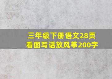 三年级下册语文28页看图写话放风筝200字