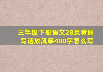 三年级下册语文28页看图写话放风筝400字怎么写