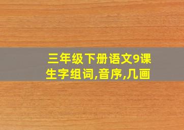 三年级下册语文9课生字组词,音序,几画