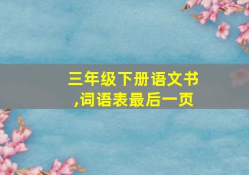 三年级下册语文书,词语表最后一页