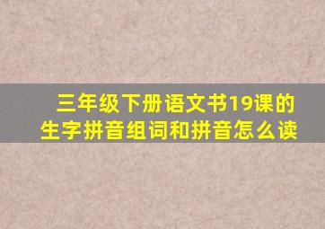 三年级下册语文书19课的生字拼音组词和拼音怎么读