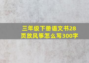 三年级下册语文书28页放风筝怎么写300字