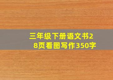 三年级下册语文书28页看图写作350字