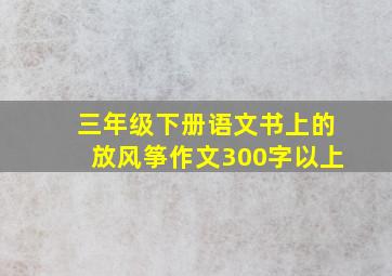 三年级下册语文书上的放风筝作文300字以上