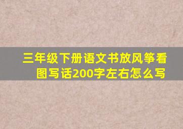 三年级下册语文书放风筝看图写话200字左右怎么写