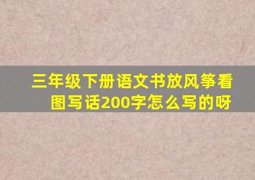 三年级下册语文书放风筝看图写话200字怎么写的呀