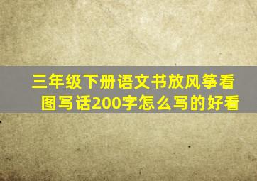 三年级下册语文书放风筝看图写话200字怎么写的好看