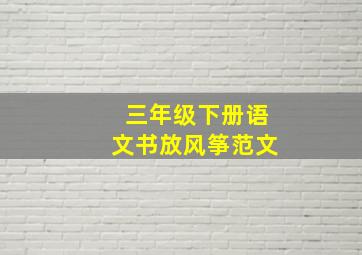 三年级下册语文书放风筝范文