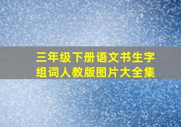 三年级下册语文书生字组词人教版图片大全集