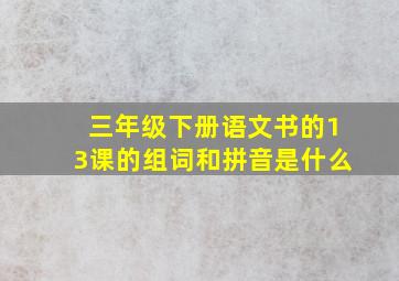 三年级下册语文书的13课的组词和拼音是什么