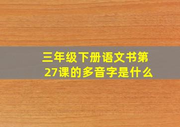 三年级下册语文书第27课的多音字是什么