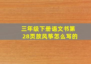 三年级下册语文书第28页放风筝怎么写的